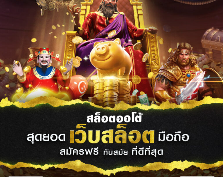 สล็อตออโต้ เว็บเดิมพันออนไลน์มือถือ
