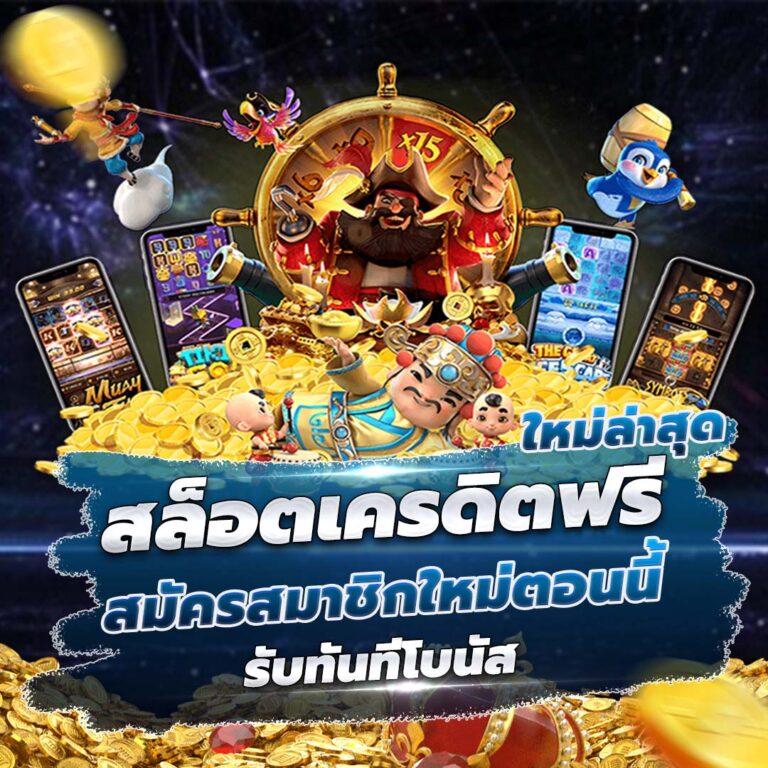 สล็อตเครดิตฟรี ใหม่ล่าสุด สมัครสมาชิกใหม่ตอนนี้รับทันทีโบนัส