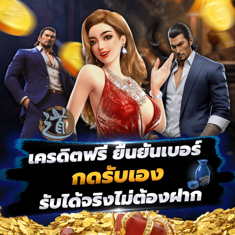 เครดิตฟรี ยืนยันเบอร์ รับเองหน้าเว็บตรงไม่ต้องฝากล่าสุด