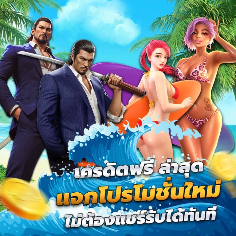 เครดิตฟรี ล่าสุด รับทันทีโปรโมชันใหม่ดีสุดไม่ต้องแชร์