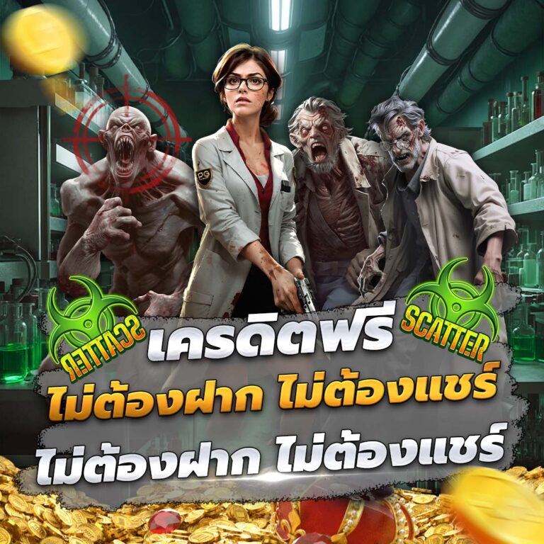 เครดิตฟรี ไม่ต้องฝาก ไม่ต้องแชร์