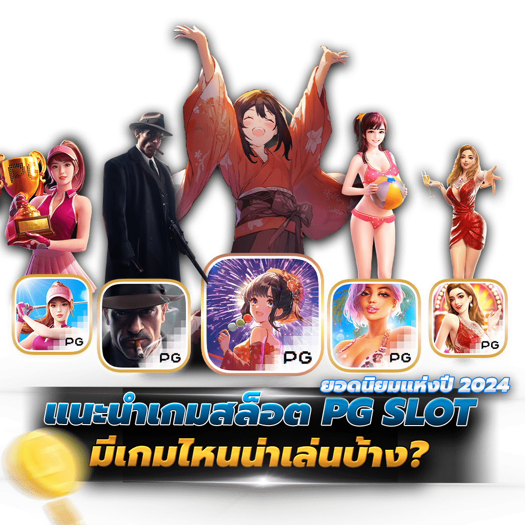 แนะนำเกมสล็อต PG SLOT ยอดนิยมแห่งปี 2024