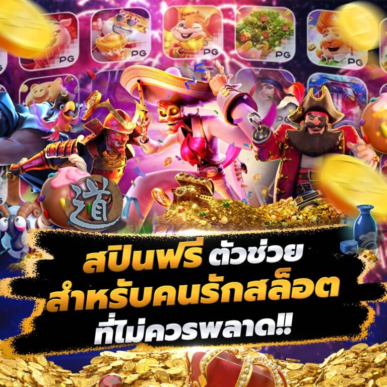 สปินฟรี ตัวช่วยสำหรับคนรักสล็อต ที่ไม่ควรพลาด!!