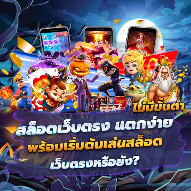 สล็อตเว็บตรง แตกง่าย ไม่มีขั้นต่ำ พร้อมเริ่มต้นเล่นสล็อตเว็บตรงหรือยัง