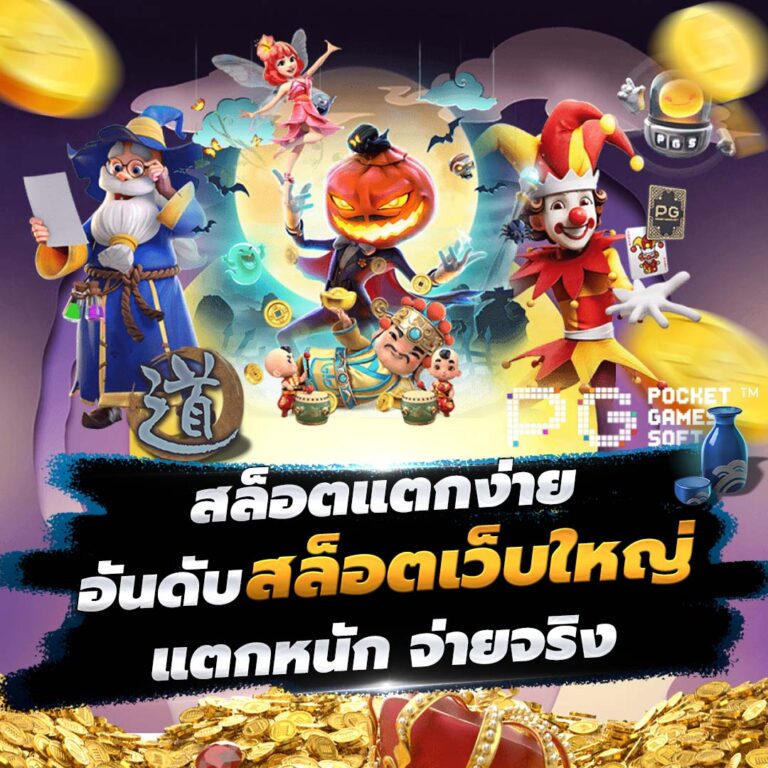 สล็อตแตกง่าย อันดับ 1 สล็อตเว็บใหญ่ แตกหนัก จ่ายจริง