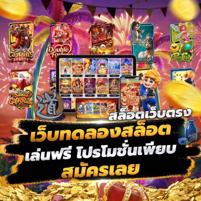 เว็บทดลองสล็อต สล็อตเว็บตรง เล่นฟรี โปรโมชั่นเพียบ