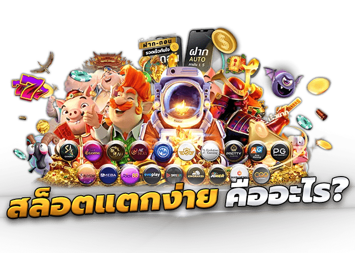 สล็อตแตกง่าย คืออะไร?