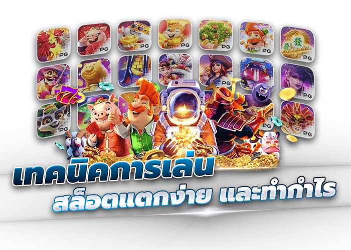 เทคนิคการเล่น สล็อตแตกง่าย และทำกำไร